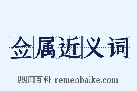 佥属近义词是什么意思的图片